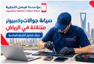 صيانة جوالات وكمبيوتر متنقلة في الرياض