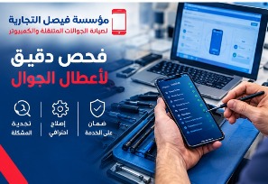 فحص دقيق لأعطال الجوال في الرياضالوصف: فني صيانة جوالات يفحص هاتفًا ذكيًا باستخدام أدوات تشخيص احترافية لتحديد العطل