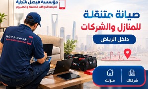 صيانة متنقلة للمنازل والشركات في الرياض
