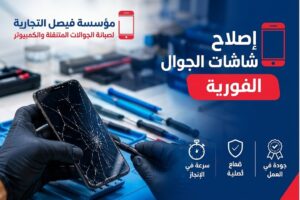 إصلاح شاشات الجوال الفورية في الرياض