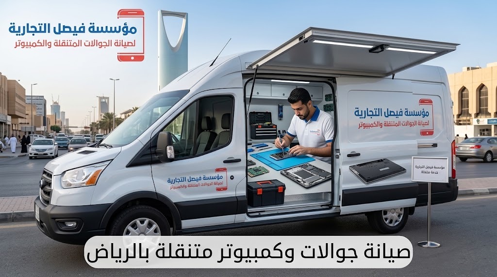 صيانة جوالات وكمبيوتر متنقلة في الرياض
