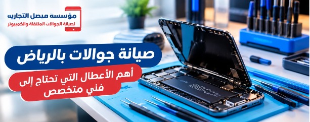 إصلاح جوالات بالرياض على يد فني متخصص