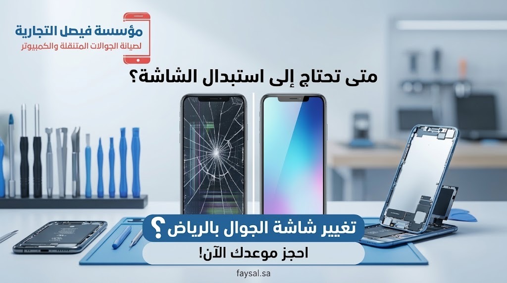 تغيير شاشة الجوال بالرياض عند تعرض الشاشة للكسر أو التلف