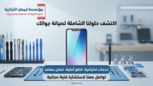 حلول شاملة لصيانة الجوالات وإصلاح أعطال الهواتف