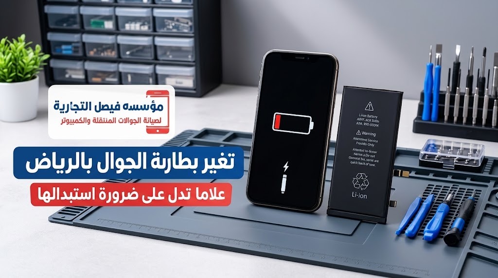 تغيير بطارية الجوال بالرياض لدى مؤسسة فيصل التجارية