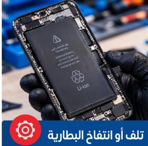 تلف أو انتفاخ بطارية الجوال والحاجة إلى تغيير بطارية الجوال بالرياض