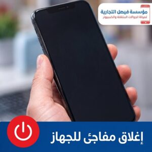 الإغلاق المفاجئ للجوال بسبب تلف البطارية
