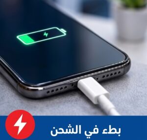 بطء شحن الجوال بسبب مشكلة في البطارية