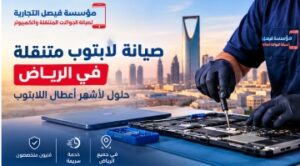صيانة لابتوب متنقلة في الرياض لإصلاح أعطال الكمبيوتر المحمول