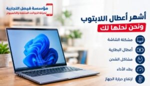 أشهر أعطال اللابتوب التي تحتاج إلى صيانة فنية