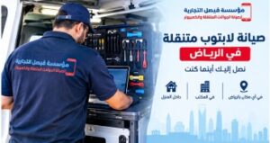 صيانة لابتوب متنقلة في الرياض لخدمة العملاء في مختلف الأحياء