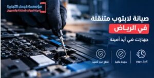 صيانة لابتوب متنقلة في الرياض بعناية واحترافية