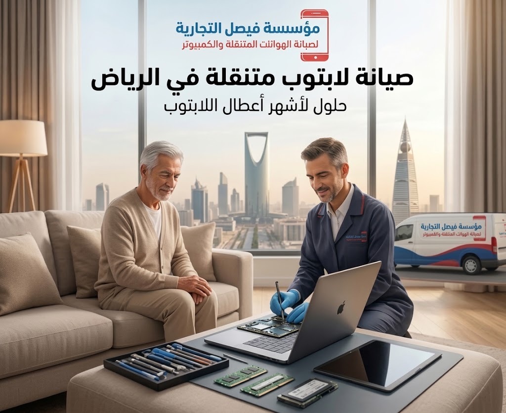 صيانة لابتوب متنقلة في الرياض وإصلاح أعطال أجهزة اللابتوب