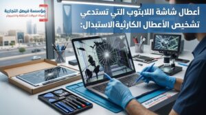 تغيير شاشة اللابتوب بالرياض عند ظهور أعطال تستدعي الاستبدال