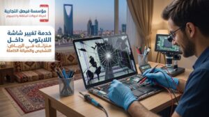 تغيير شاشة اللابتوب بالرياض من خلال خدمة الصيانة المنزلية