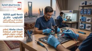 خدمات صيانة اللابتوب بالرياض وإصلاح الأعطال المختلفة