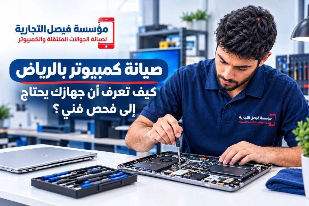 صيانة كمبيوتر بالرياض وفحص الجهاز لدى مؤسسة فيصل التجارية
