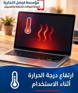 صيانة كمبيوتر بالرياض لمعالجة ارتفاع درجة حرارة الجهاز أثناء الاستخدام