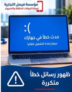 صيانة كمبيوتر بالرياض لتشخيص رسائل الخطأ المتكررة في الجهاز