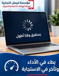 صيانة كمبيوتر بالرياض لمعالجة بطء الأداء وتأخر استجابة الجهاز