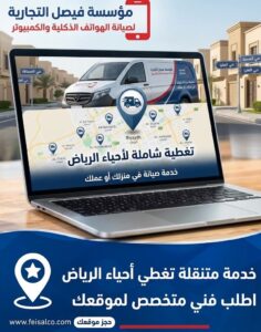 صيانة كمبيوتر بالرياض بخدمة متنقلة في أحياء الرياض
